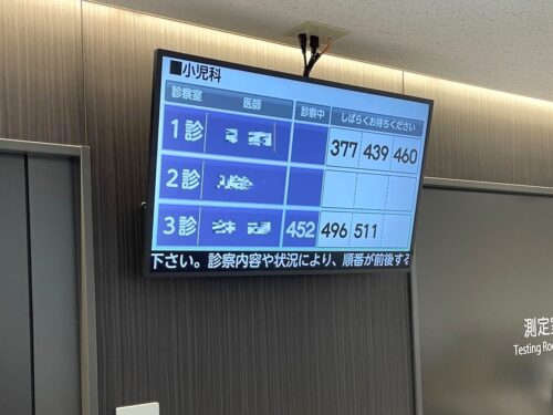 診療待ち