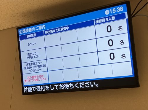 診療待ち