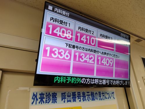 診療待ち