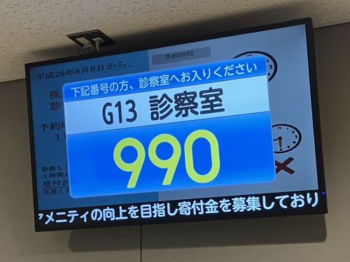 診療待ち