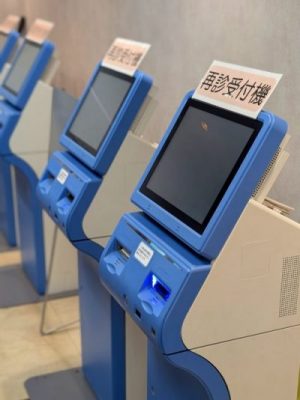 診療待ち