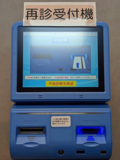 診療待ち
